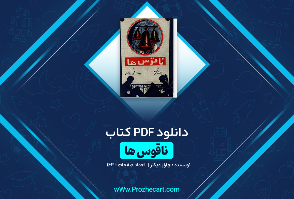 دانلود کتاب ناقوس ها چارلز دیکنز 163 صفحه PDF 📘