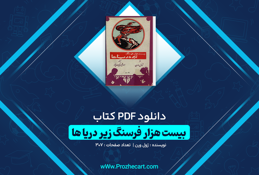 دانلود کتاب بیست هزار فرسنگ زیر دریا ها ژول ورن 307 صفحه PDF 📘