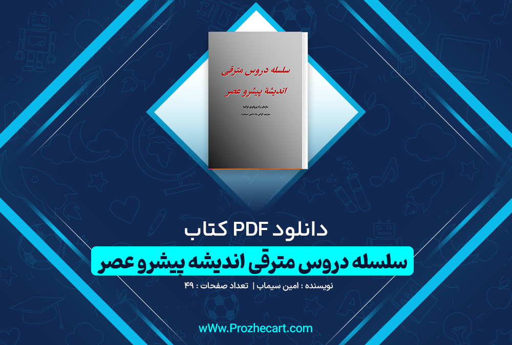 دانلود کتاب سلسله دروس مترقی اندیشه پیشرو عصر امین سیماب 49 صفحه PDF 📘