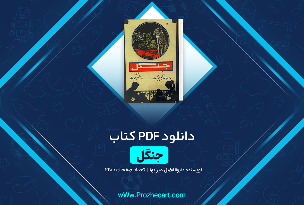 دانلود کتاب جنگل ابوالفضل میر بها 220 صفحه PDF 📘