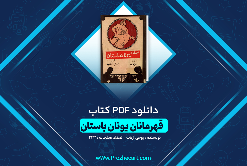 دانلود کتاب قهرمانان یونان باستان روحی ارباب 223 صفحه PDF 📘