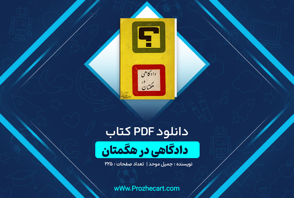 دانلود کتاب دادگاهی در هگمتان جمیل موحد 225 صفحه PDF 📘