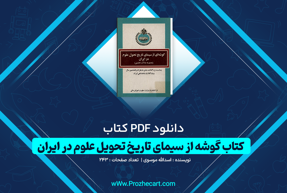 دانلود کتاب گوشه از سیمای تاریخ تحویل علوم در ایران اسدالله موسوی 243 صفحه PDF 📘