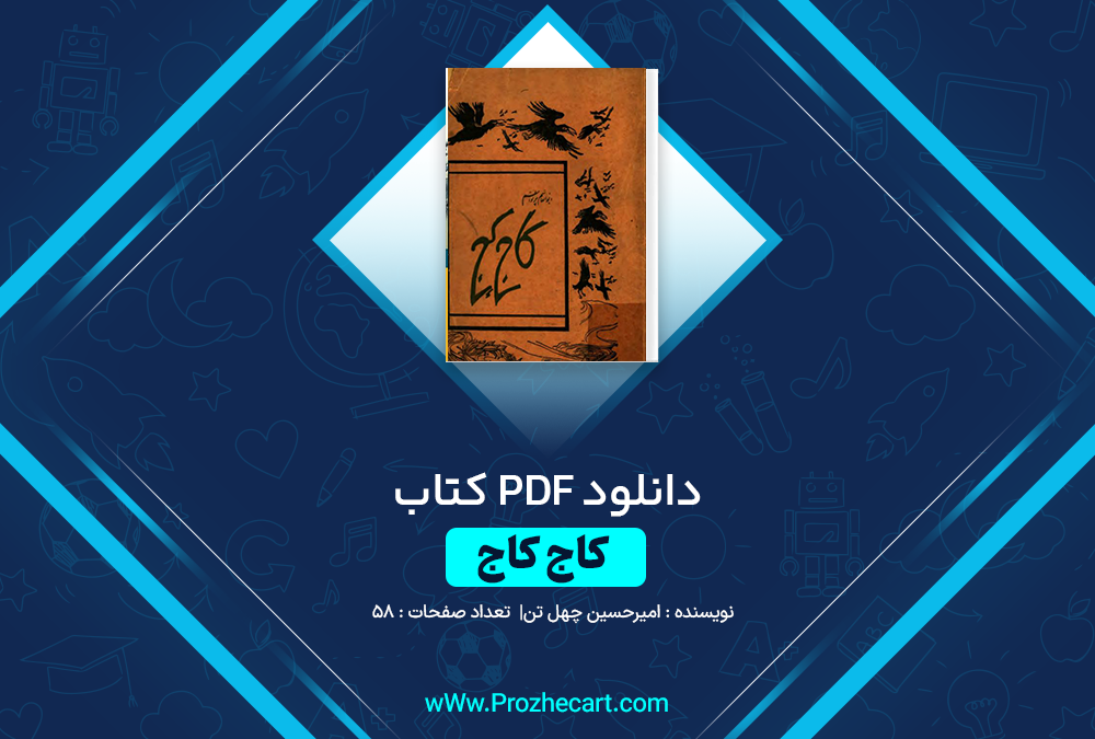 دانلود کتاب کاج کاج امیرحسین چهل تن 58 صفحه PDF 📘