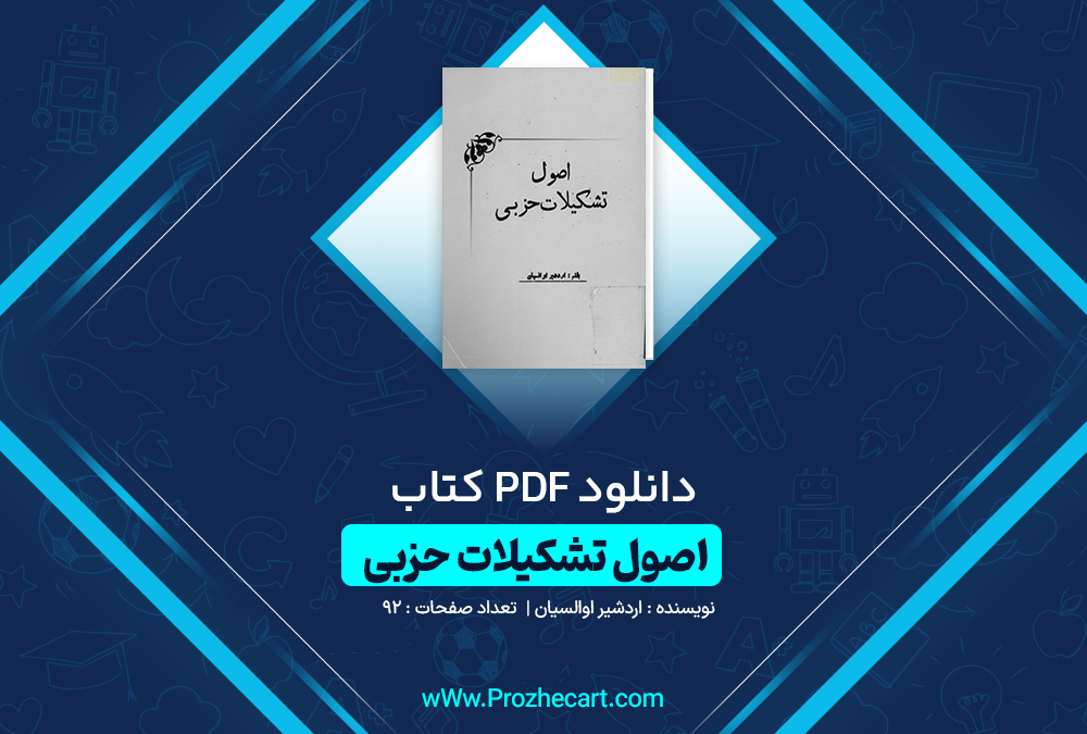 دانلود کتاب اصول تشکیلات حزبی اردشیر اوالسیان 92صفحه PDF 📘