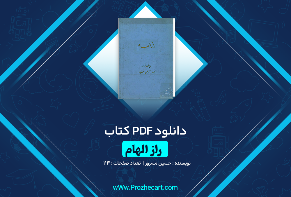 دانلود کتاب راز الهام حسین مسرور 114 صفحه PDF 📘