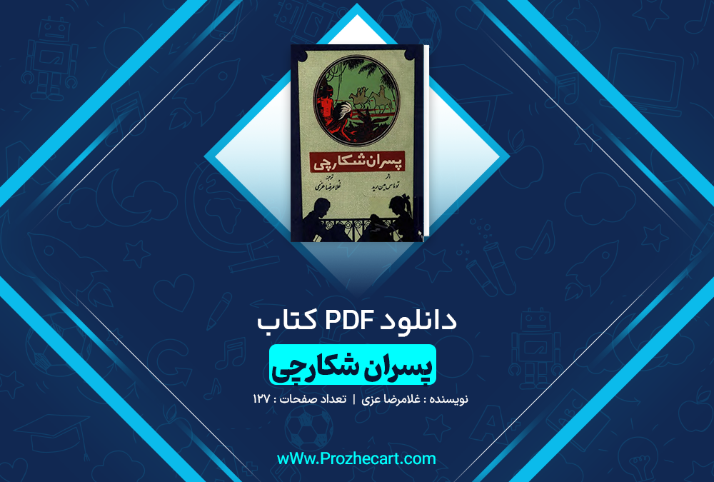 دانلود کتاب پسران شکارچی غلامرضا عزی 127 صفحه PDF 📘