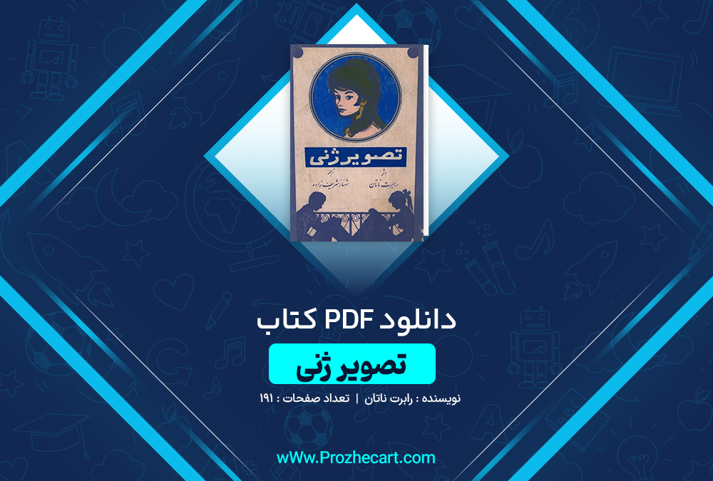 دانلود کتاب تصویر ژنی رابرت ناتان 191 صفحه PDF 📘