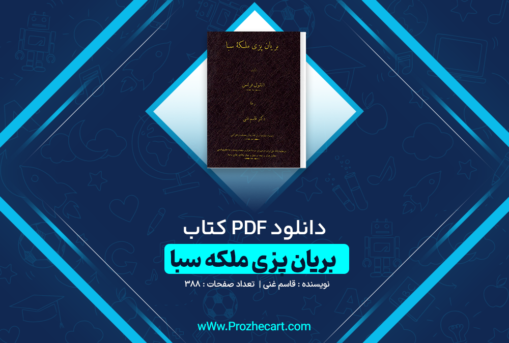 دانلود کتاب بریان پزی ملکه سبا اناتول فرانی 388 صفحه PDF 📘