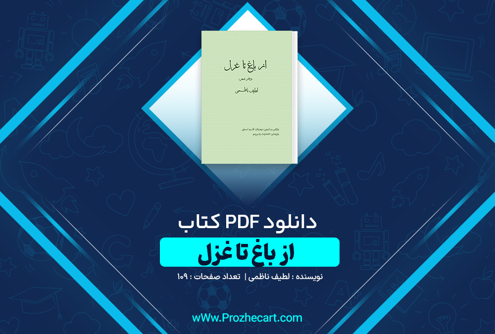 دانلود کتاب از باغ تا غزل لطیف ناظمی 109 صفحه PDF 📘