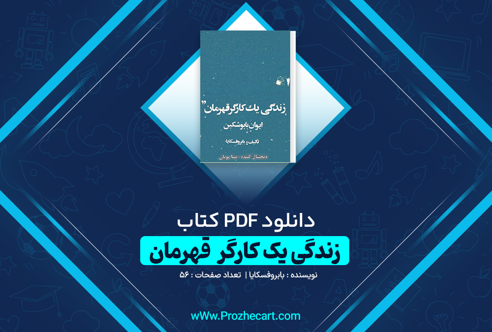 دانلود کتاب زندگی یک کارگر قهرمان بابروفسکایا 56 صفحه PDF 📘