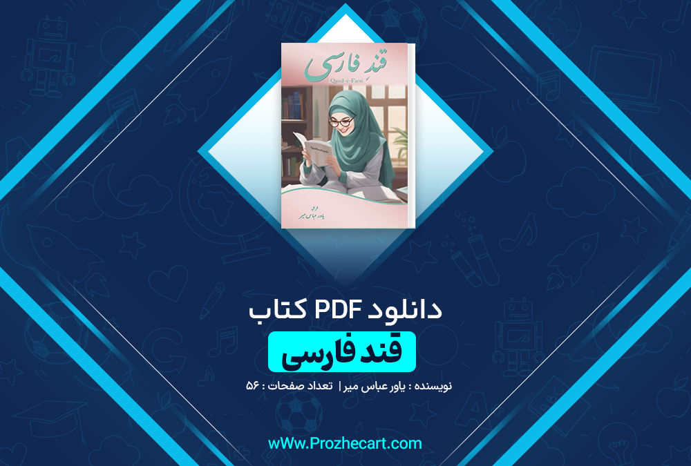 دانلود کتاب قند فارسی یاور عباس میر 305 صفحه PDF 📘