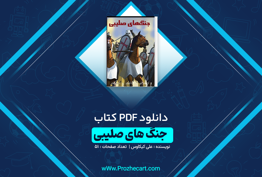 دانلود کتاب جنگ های صلیبی علی کیکاوس 51 صفحه PDF 📘