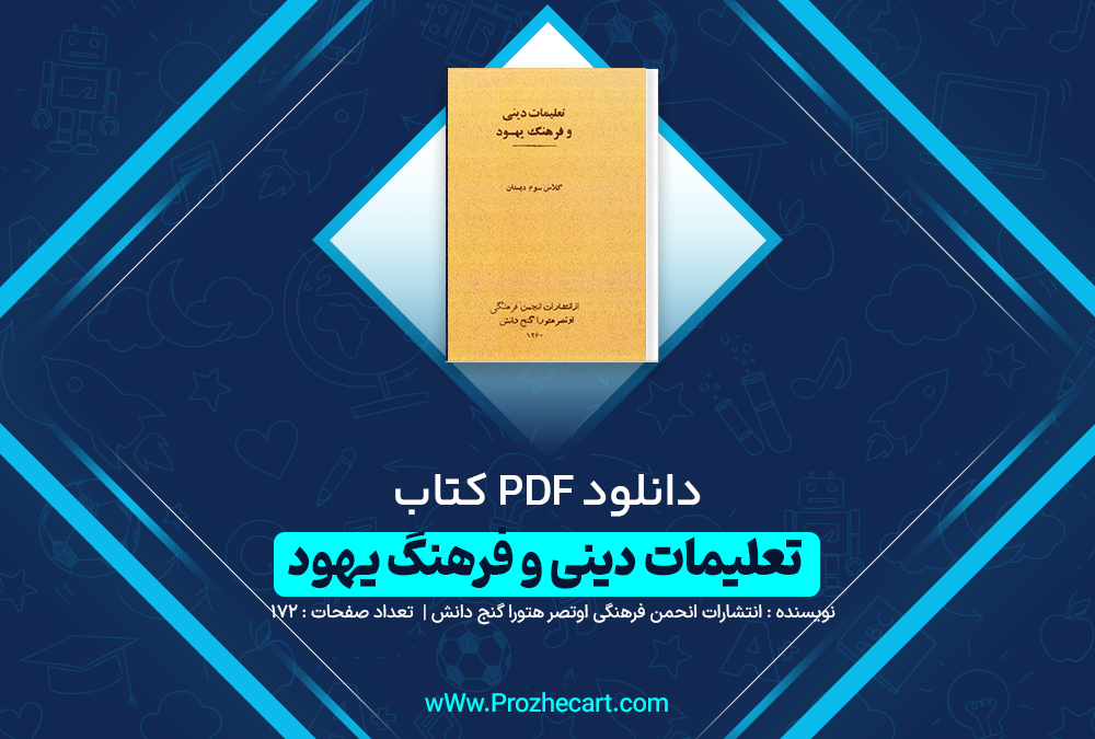 دانلود کتاب تعلیمات دینی فرهنگ یهود انتشارات انحمن فرهنگی اوتصر هتورا گنج دانش 172 صفحه PDF 📘