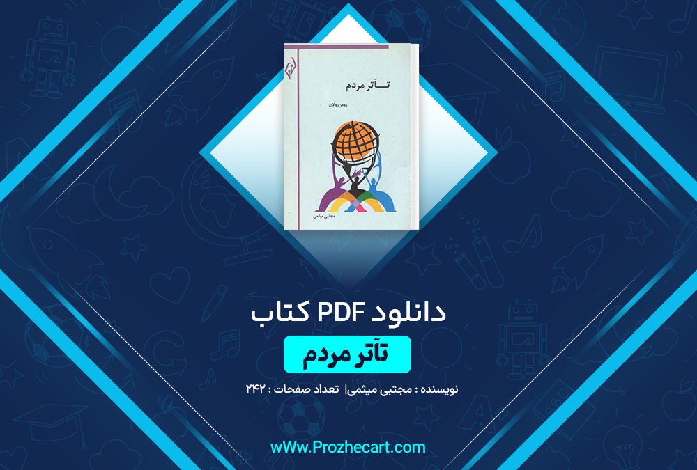 دانلود کتاب تآتر مردم مجتبی میثمی 242 صفحه PDF 📘