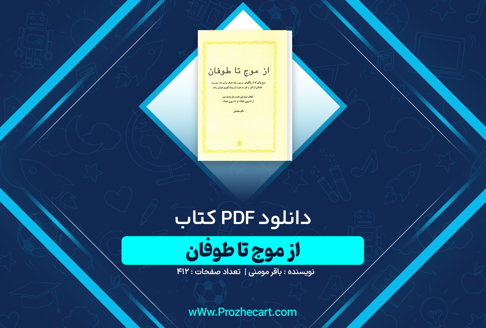 دانلود کتاب از موج تا طوفان باقر مومنی 412 صفحه PDF 📘