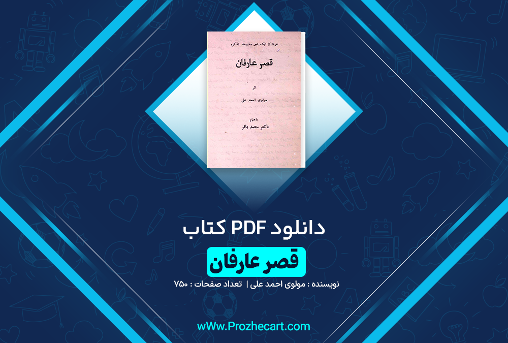 دانلود کتاب قصر عارفان مولوی احمد علی 750 صفحه PDF 📘