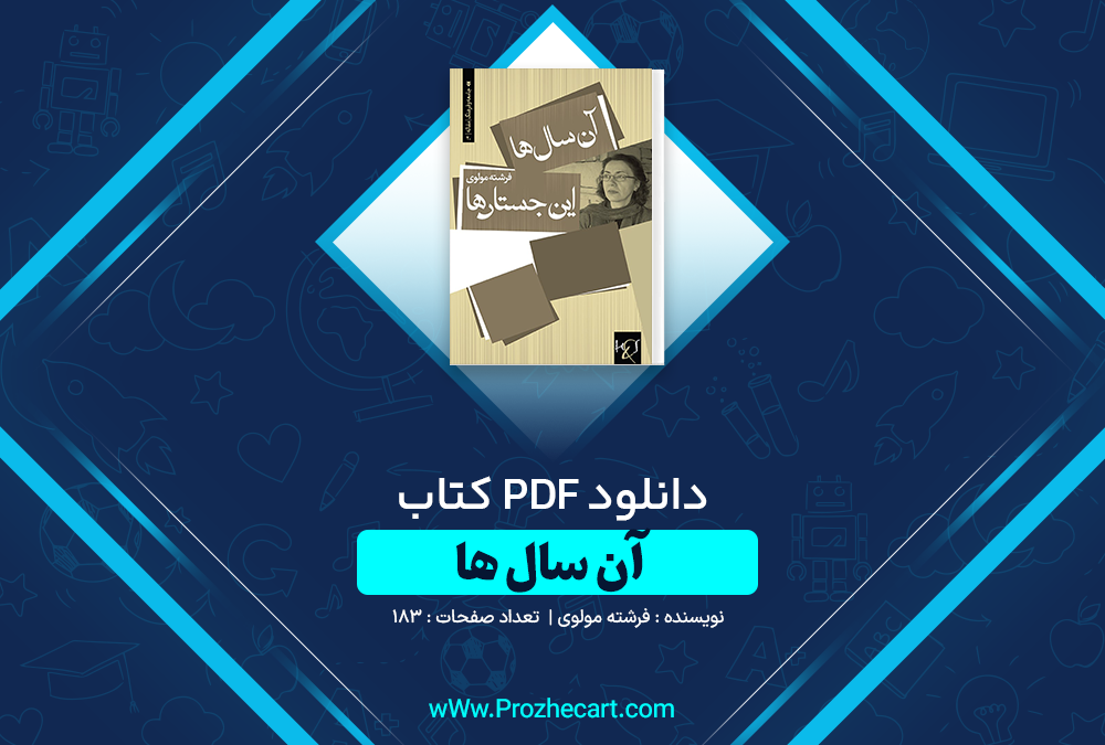 دانلود کتاب آن سال ها فرشته مولوی 183 صفحه PDF 📘