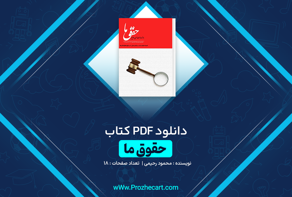 دانلود کتاب حقوق ما محمود رحیمی 18 صفحه PDF 📘