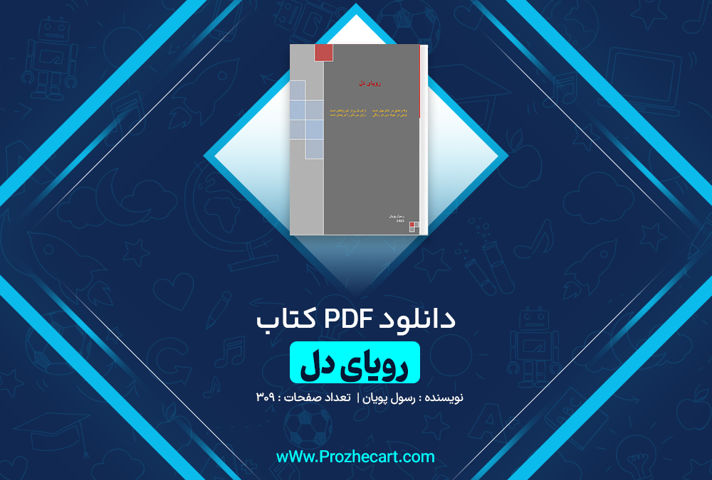 دانلود کتاب رویای دل رسول پویان 309 صفحه PDF 📘