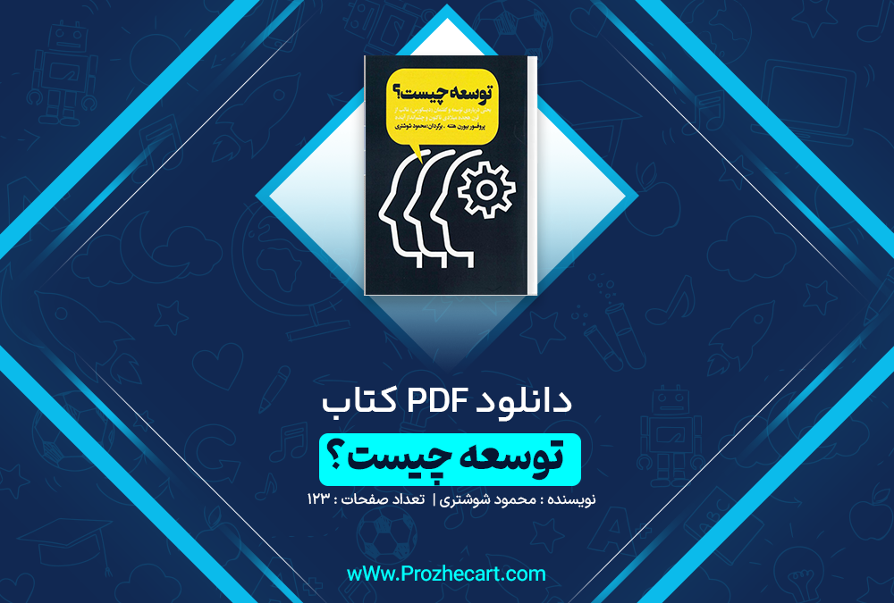 دانلود کتاب توسعه چیست محمود شوشتری 123 صفحه PDF 📘