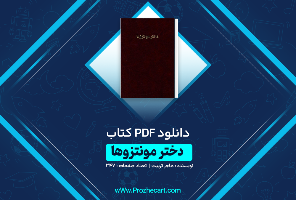 دانلود کتاب دختر مونتزوما هاجر تربیت 347 صفحه PDF 📘