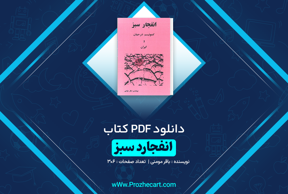 دانلود کتاب انفجار سبز باقر مومنی 306 صفحه PDF 📘