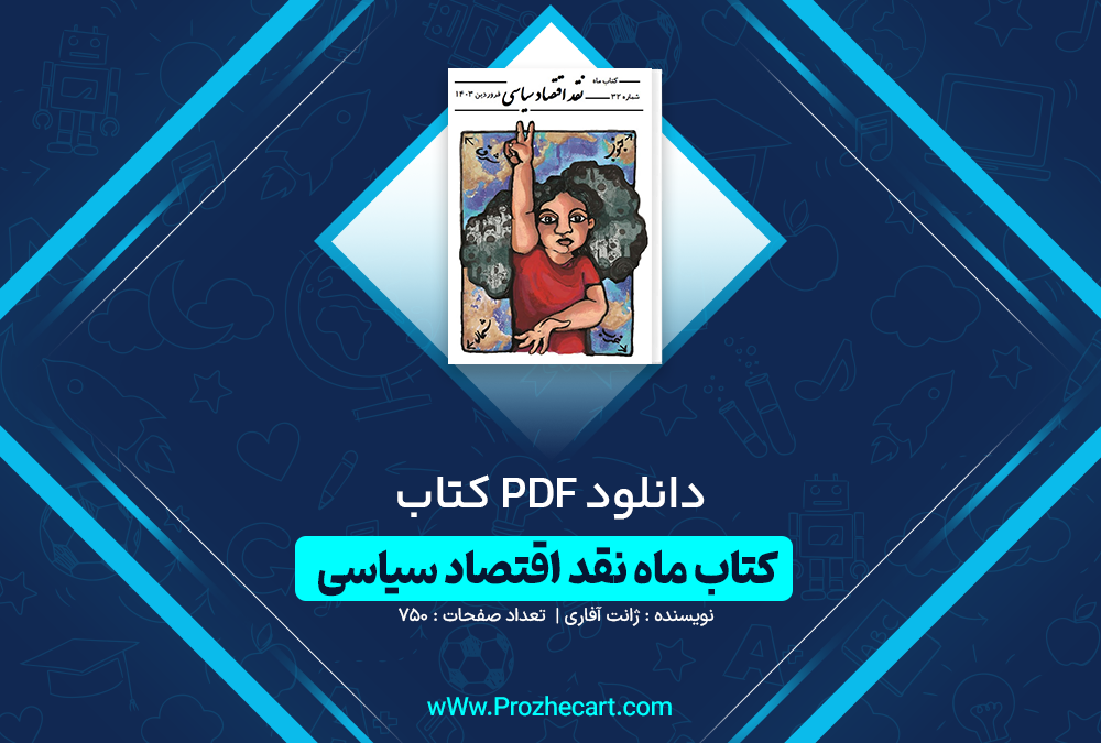 دانلود کتاب ماه نقد اقتصاد سیاسی 575 صفحه PDF 📘