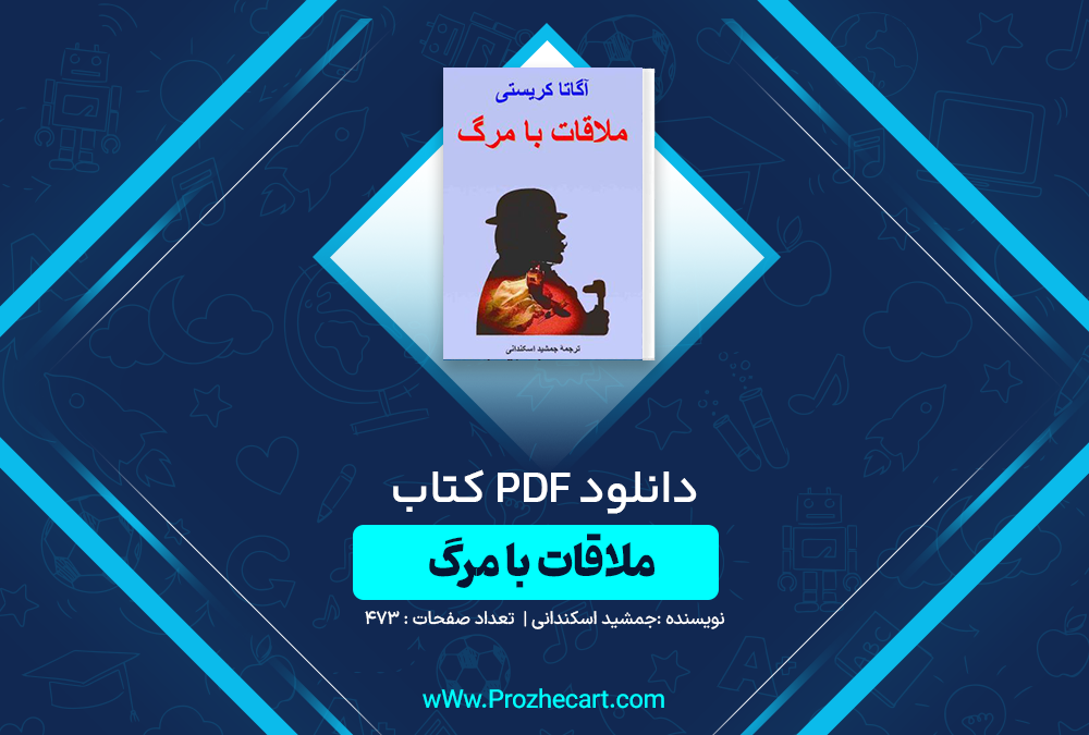 دانلود کتاب ملاقات با مرگ جمشید اسکندانی 473 صفحه PDF 📘