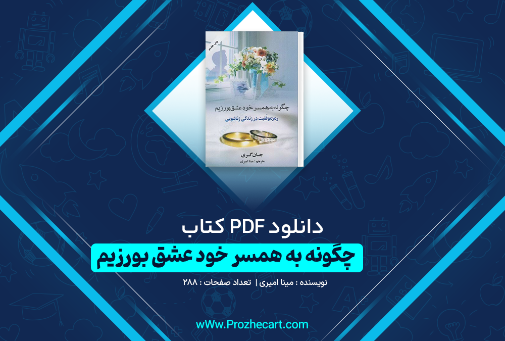 دانلود کتاب چگونه به همسر خود عشق بورزیم مینا امیری 288 صفحه PDF 📘