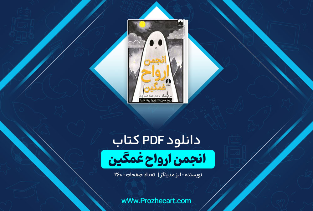 دانلود کتاب انجمن ارواح غمگین لیز مدینگز 260 صفحه PDF📘