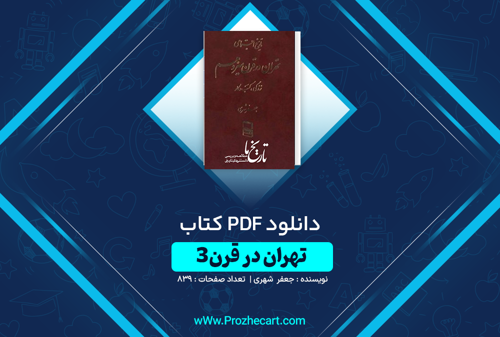 دانلود کتاب تهران در قرن یک جعفر شهری جلد سوم 839 صفحه PDF 📘