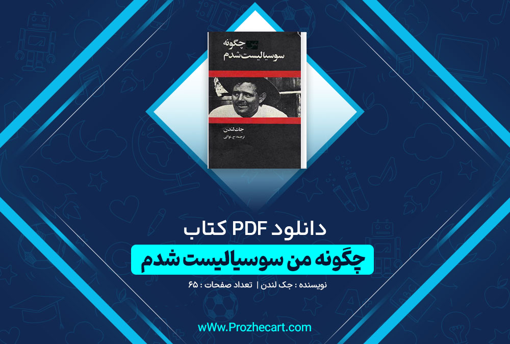 دانلود کتاب چگونه من سوسیالیست شدم جک لندن 65 صفحه PDF📘