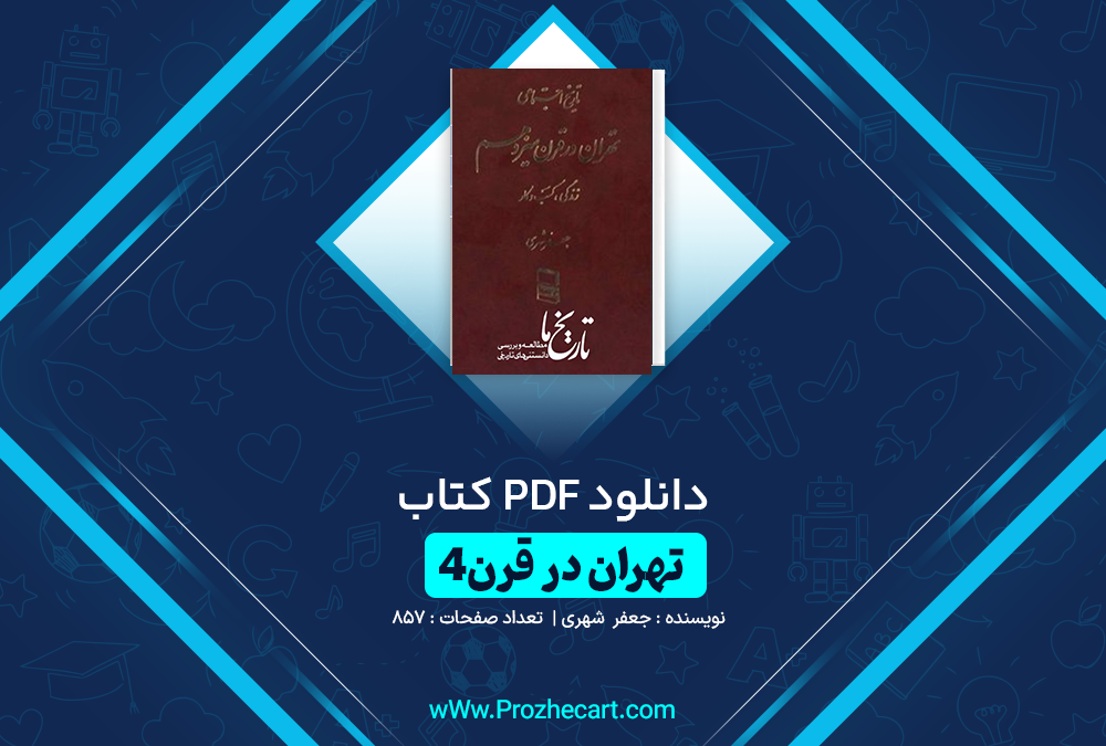 دانلود کتاب تهران در قرن یک جعفر شهری جلد چهارم 857 صفحه PDF 📘