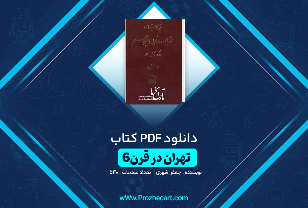 دانلود کتاب تهران در قرن یک جعفر شهری جلد ششم 540 صفحه PDF 📘