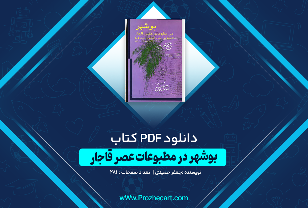 دانلود کتاب بوشهر در مطبوعات عصر قاجار 281 صفحه PDF 📘