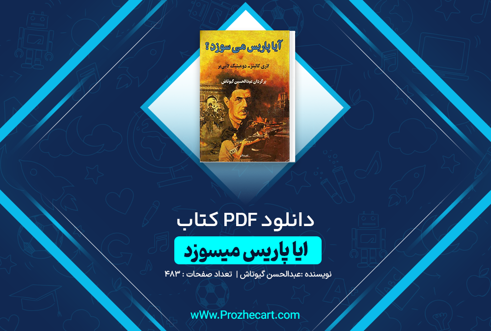 دانلود کتاب آیا پاریس میسوزد عبدالحسین گیوتاش 483 صفحه PDF 📘