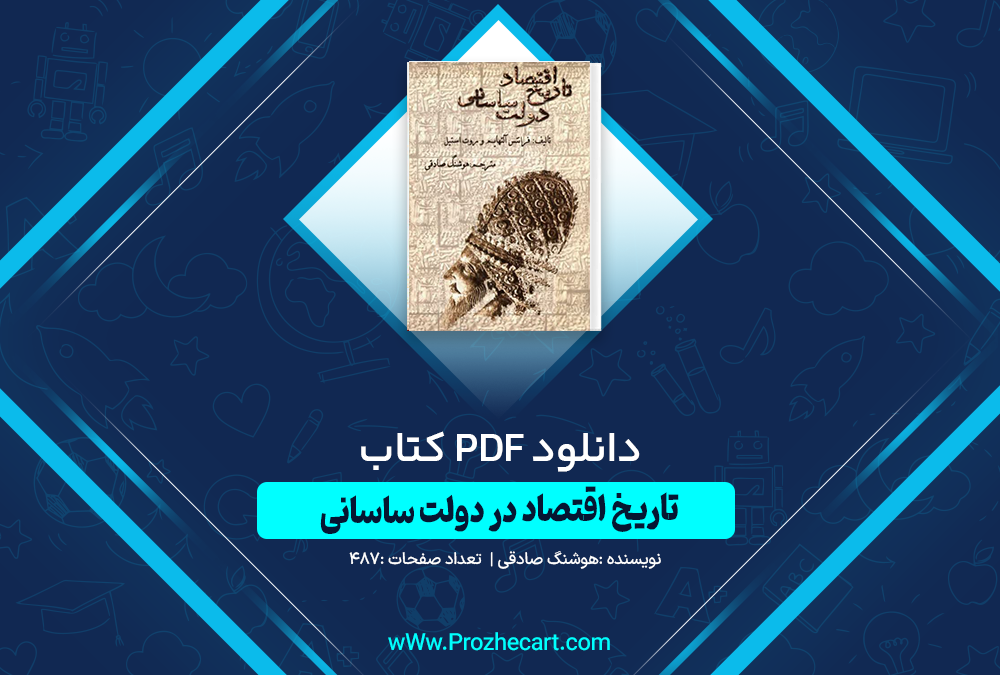 دانلود کتاب تاریخ اقتصاد دولت ساسانی 487 صفحه PDF 📘