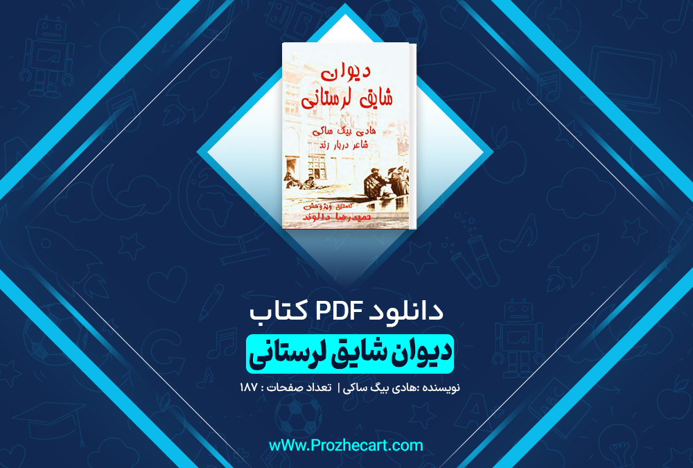 دانلود کتاب دیوان شایق لرستانی 187 صفحه PDF 📘