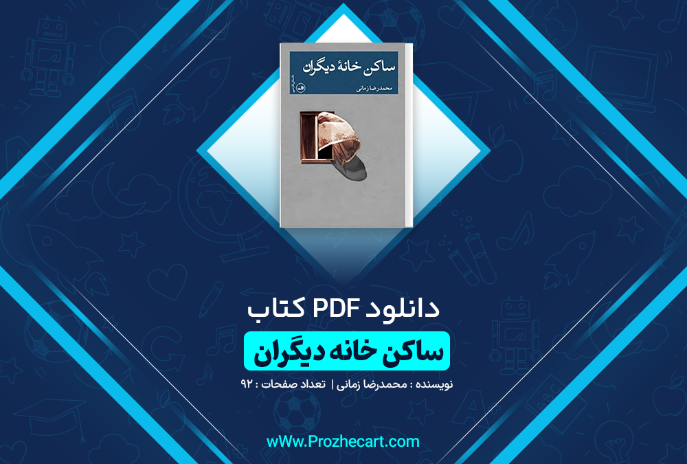 دانلود کتاب ساکن خانه دیگران محمدرضا زمانی 92 صفحه PDF 📘