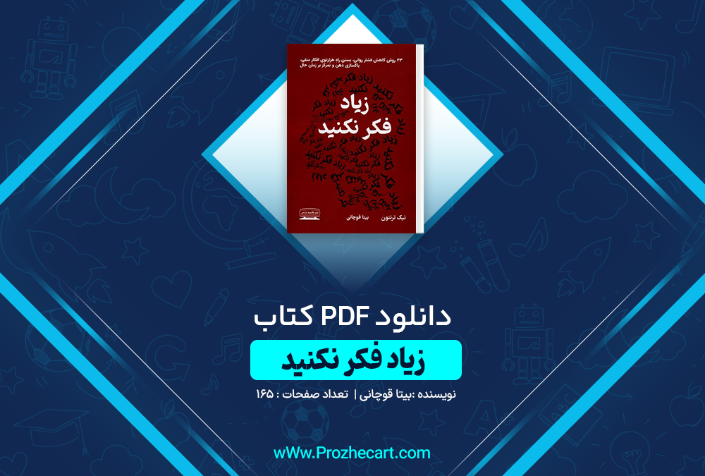 دانلود کتاب زیاد فکر نکنید بیتا قوچانی 165 صفحه PDF 📘