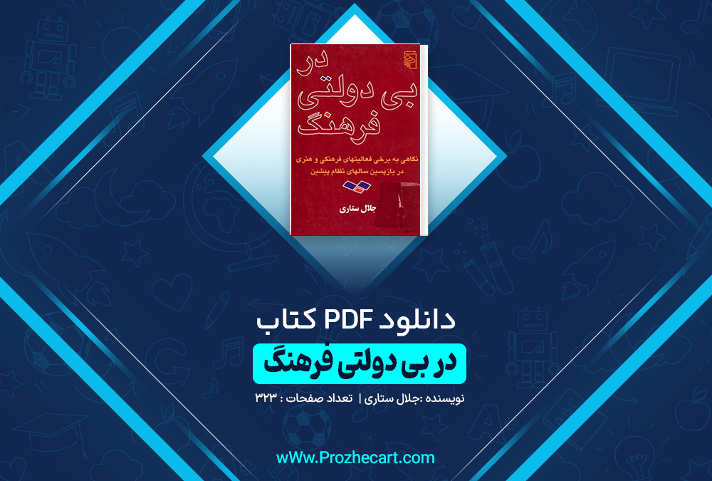 دانلود کتاب در بی دولتی فرهنگ جلال ستاری 323 صفحه PDF 📘