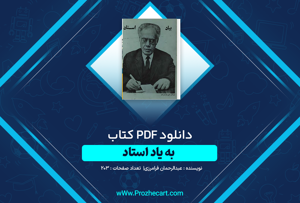 دانلود کتاب به یاد استاد عبدالرحمان فرامرزی 203 صفحه PDF 📘