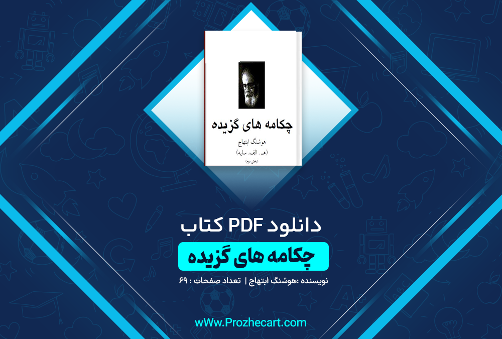 دانلود کتاب گزیده اشعار هوشنگ ابتهاج 69 صفحه PDF 📘