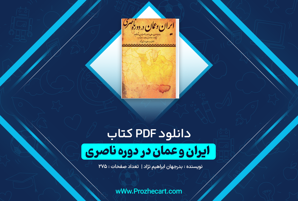 دانلود کتاب ایران و عمان در دوره ناصری بدرجهان ابراهیم نژاد 275 صفحه PDF 📘