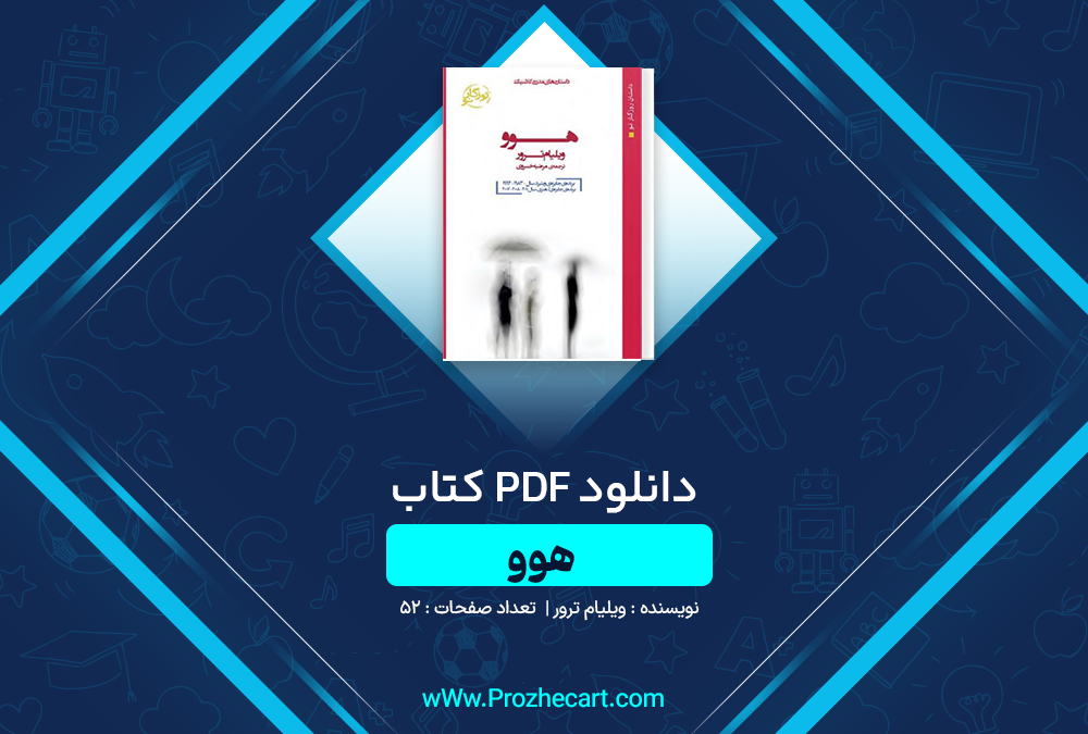 دانلود کتاب هوو ویلیام ترور 52 صفحه PDF 📘