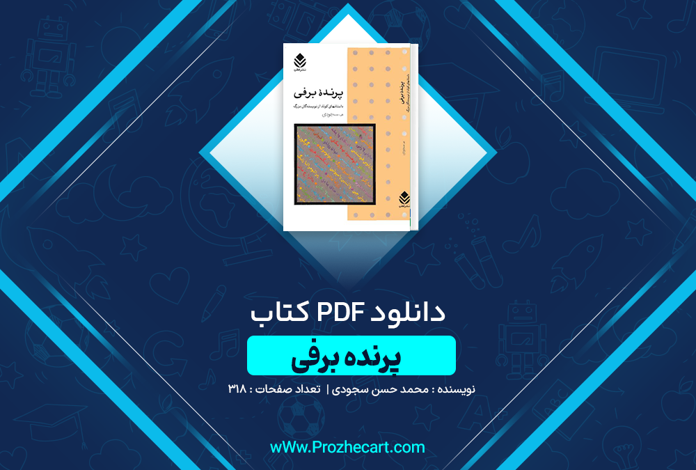 دانلود کتاب پرنده برفی محمد حسن سجودی 318 صفحه PDF 📘