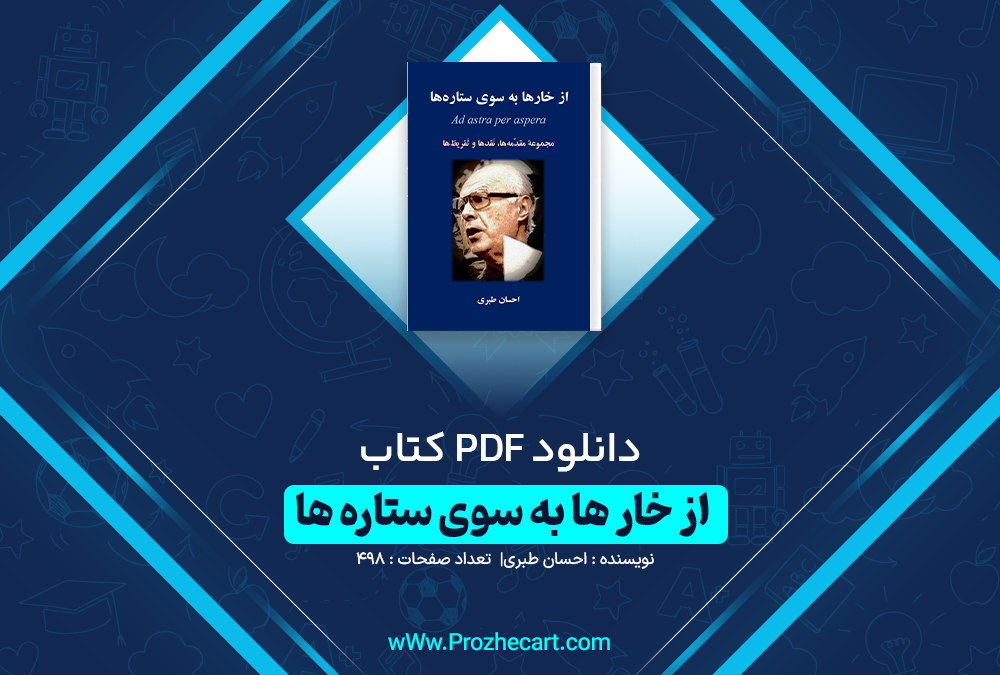 دانلود کتاب از خار ها به سوی ستاره ها احسان طبری 498 صفحه PDF 📘