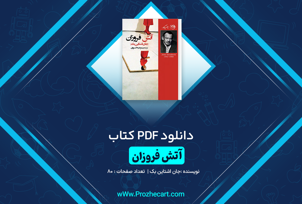 دانلود کتاب آتش فروزان جان اشتاین بک 80 صفحه PDF 📘