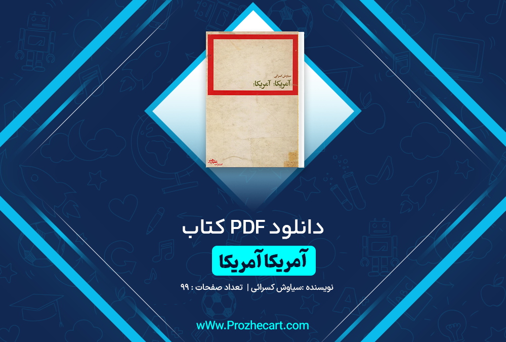 دانلود کتاب امریکا امریکا سیاوش کسرائی 99 صفحه PDF 📘